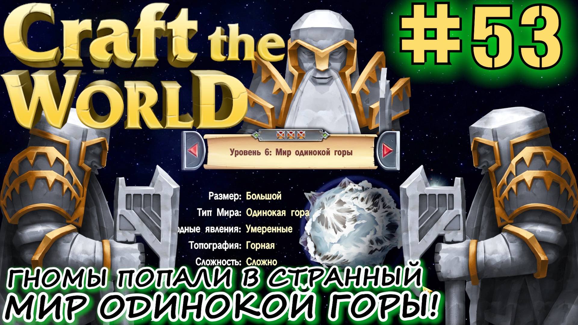 ОЧЕНЬ СТРАННЫЙ МИР ОДИНОКОЙ ГОРЫ CRAFT THE WORLD #53