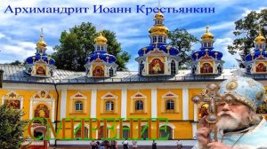 СМИРЕНИЕ-Архимандрит Иоанн(Крестьянкин))Псково-Печерский Монастырь.mp4