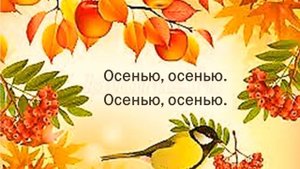 Песня Осенью, осенью