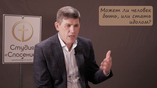 Может ли человек быть, или стать идолом? — На вопрос отвечает Пастор: Андрей П. Чумакин смотреть онлайн
