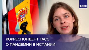 Корреспондент ТАСС о пандемии в Испании
