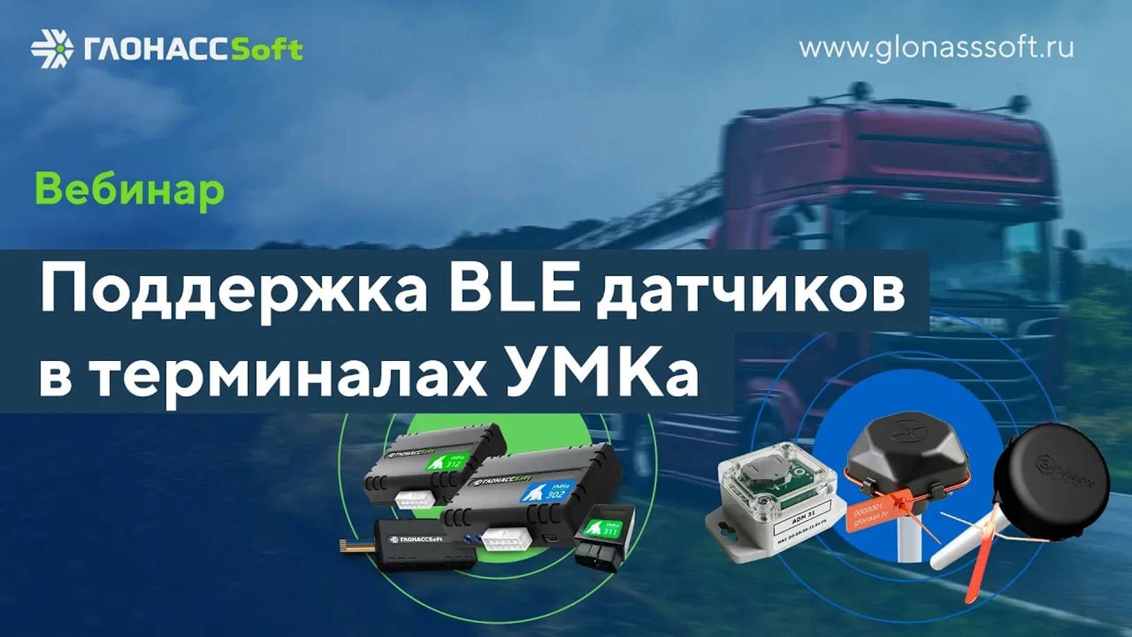 Работа с BLE датчиками в терминалах УМКа