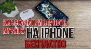 Как скачать музыку на айфон, как слушать музыку на IPhone бесплатно? Как скинуть музыку на айфон?