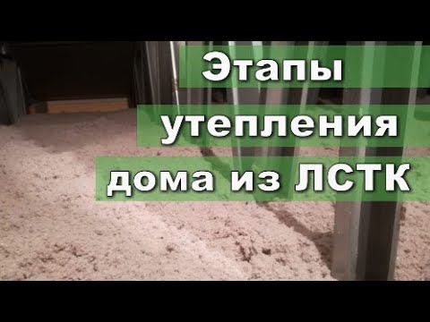 Этапы утепления дома из ЛСТК