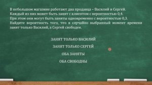 В небольшом магазине работают два продавца – Василий и Сергей. Каждый из них может быть занят...