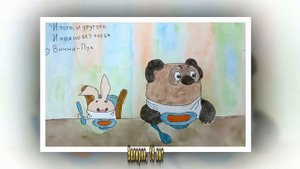 Рисунки Винни-Пух и Все все все
