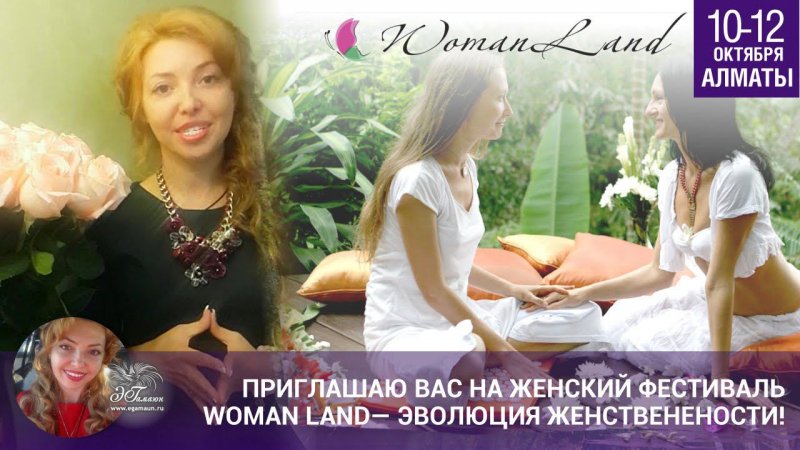 Приглашаю Вас на женский фестиваль Woman Land — Эволюция Женственности!