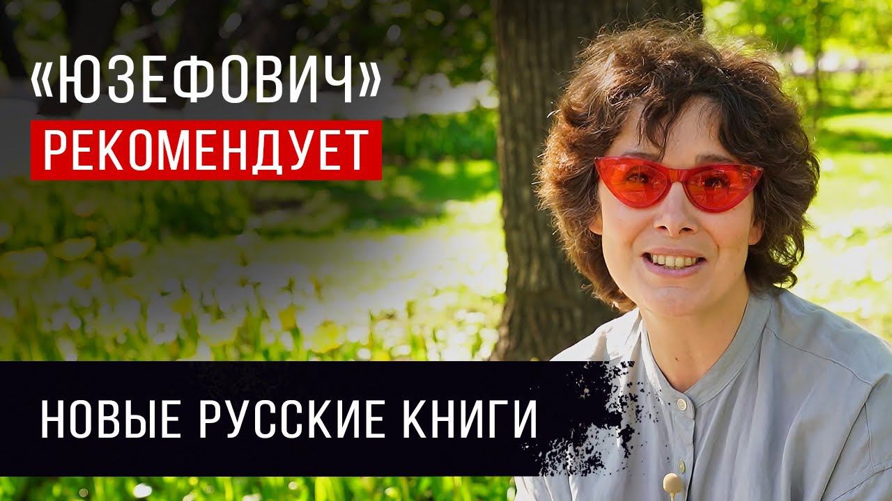 «Юзефович» рекомендует. Новинки российских писателей, на которые стоит обратить внимание