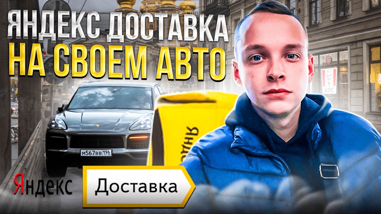 Заработок в Яндекс доставке на своем авто. СПБ