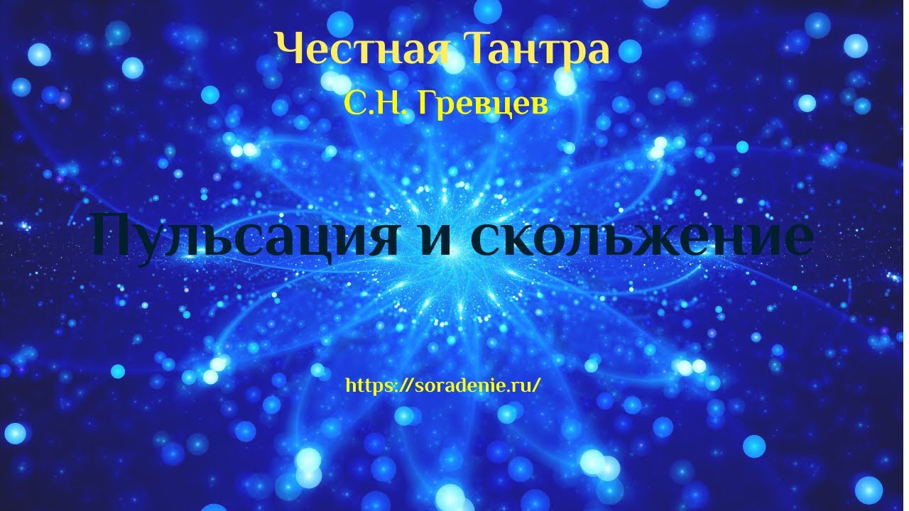 Как стать менее уязвимой. Часть 2 #ГревцевСН #ЧестнаяТантра
