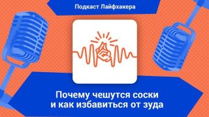 Почему чешутся соски и как избавиться от зуда