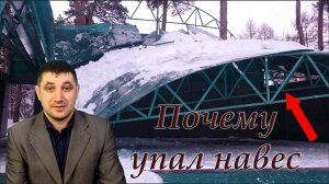 Почему падают навесы спустя годы: причина и следствие?
