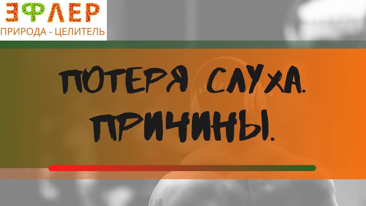 Потеря слуха. Аутоиммунный тиреоидит. Осина против червей.  Коварная рыба. Программа исцеления.