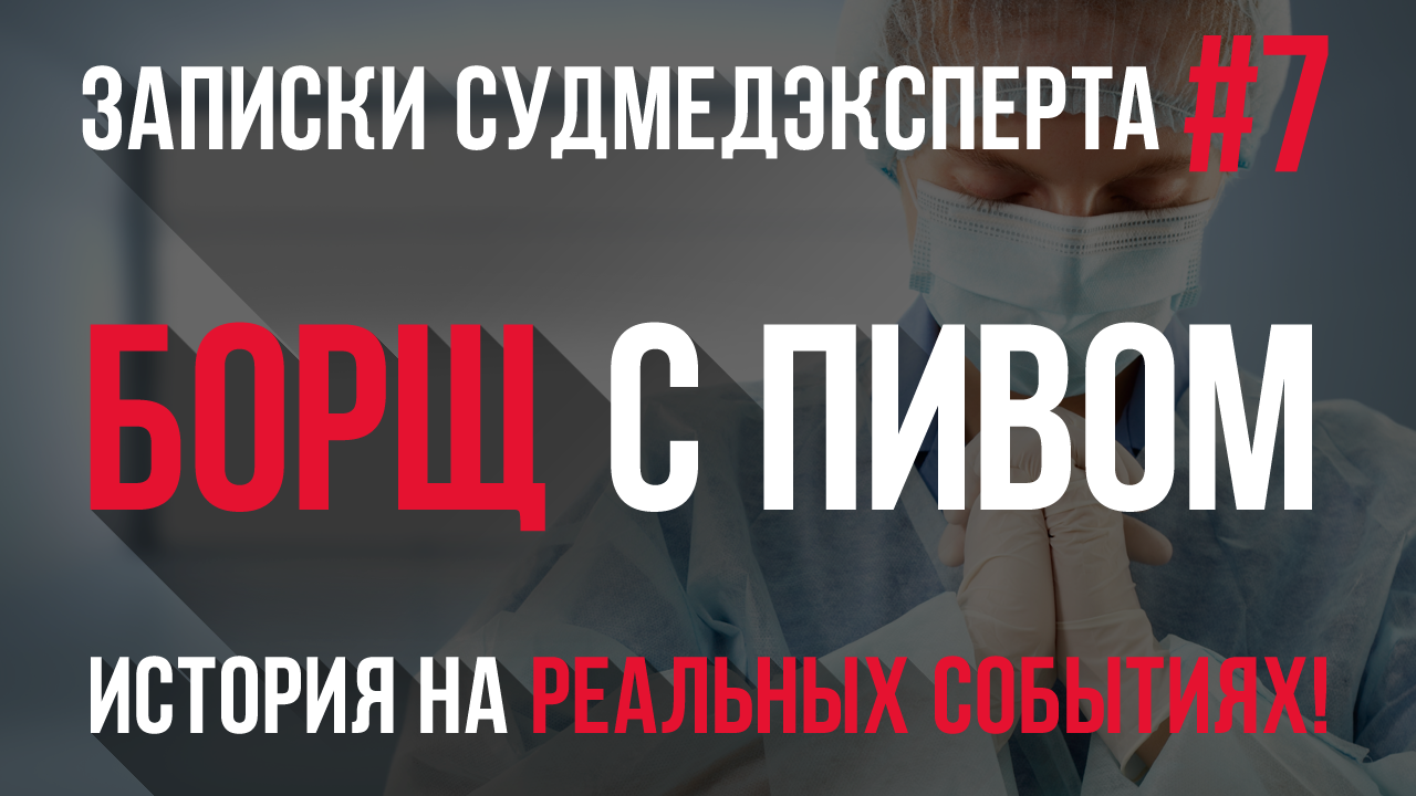 Записки Судмедэксперта #7 «Борщ с пивом» История основана на реальных событиях!