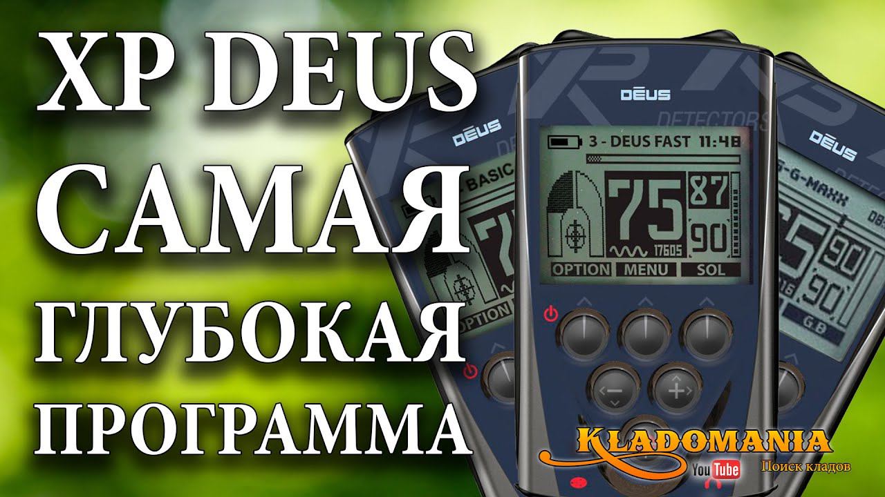 НАСТРОЙКИ XP DEUS. ✅ Программы металлоискателя XP DEUS. Видео инструкция XP DEUS. Кладомания