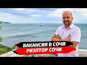 РАБОТА В СОЧИ ВАКАНСИЯ - РИЭЛТОР В СОЧИ ▪︎ НЕДВИЖИМОСТЬ КРАСНАЯ ПОЛЯНА СОЧИ