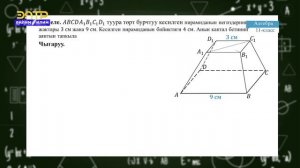 11-класс | Алгебра |  Кесилген пирамида.  Кесилген пирамиданын бетинин аянты