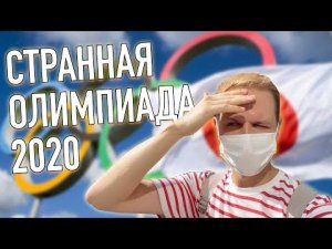 ТОКИО 2020.  Странности олимпиады в Японии и другие новости