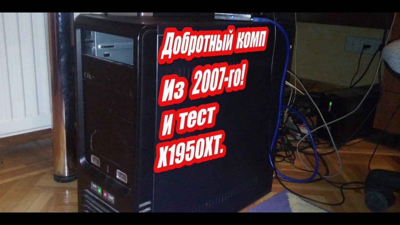 Обзор и тест сборки из 2007-го года(а также ATI X1950XT)