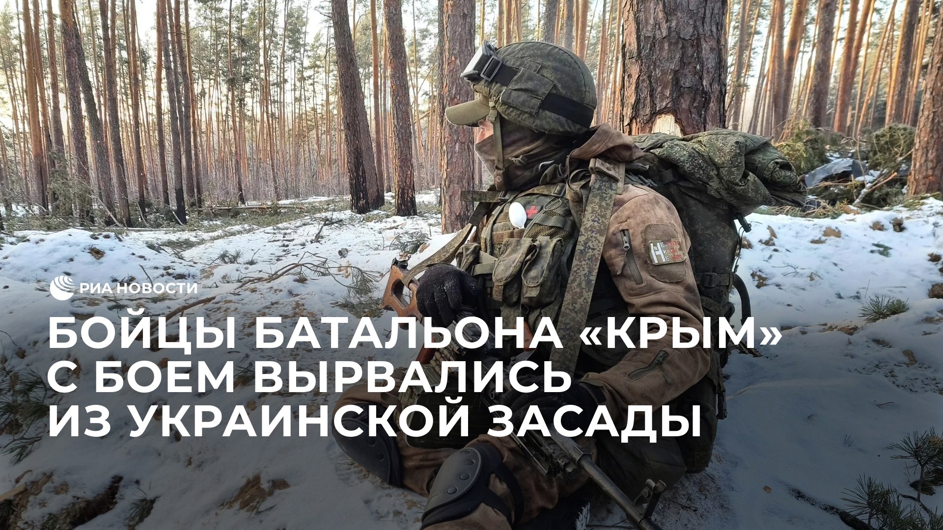 Бойцы батальона "Крым" вырвались из украинской засады