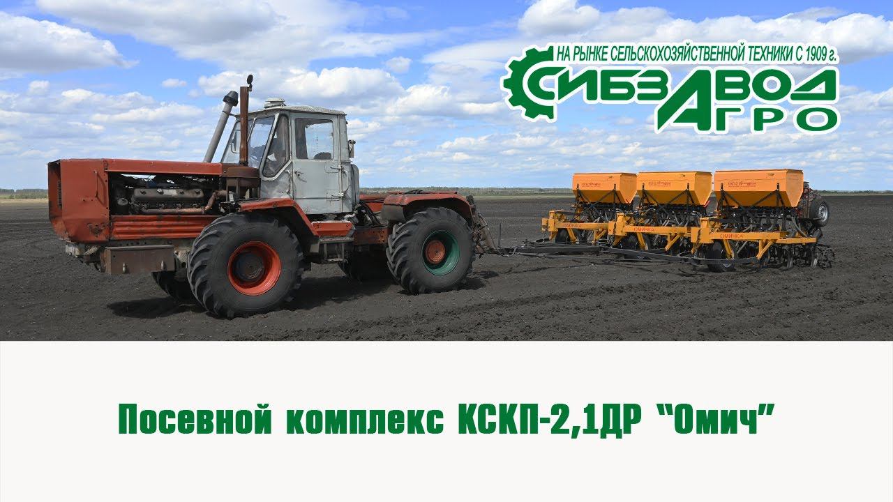 Посевной комплекс КСКП 2,1ДР