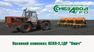 Посевной комплекс КСКП 2,1ДР