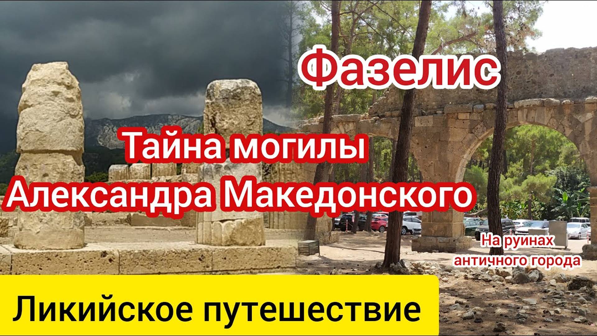 Фазелис. Тайна могилы Александра Македонского. Ликия. Часть 1.