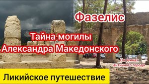 Фазелис. Тайна могилы Александра Македонского. Ликия. Часть 1.