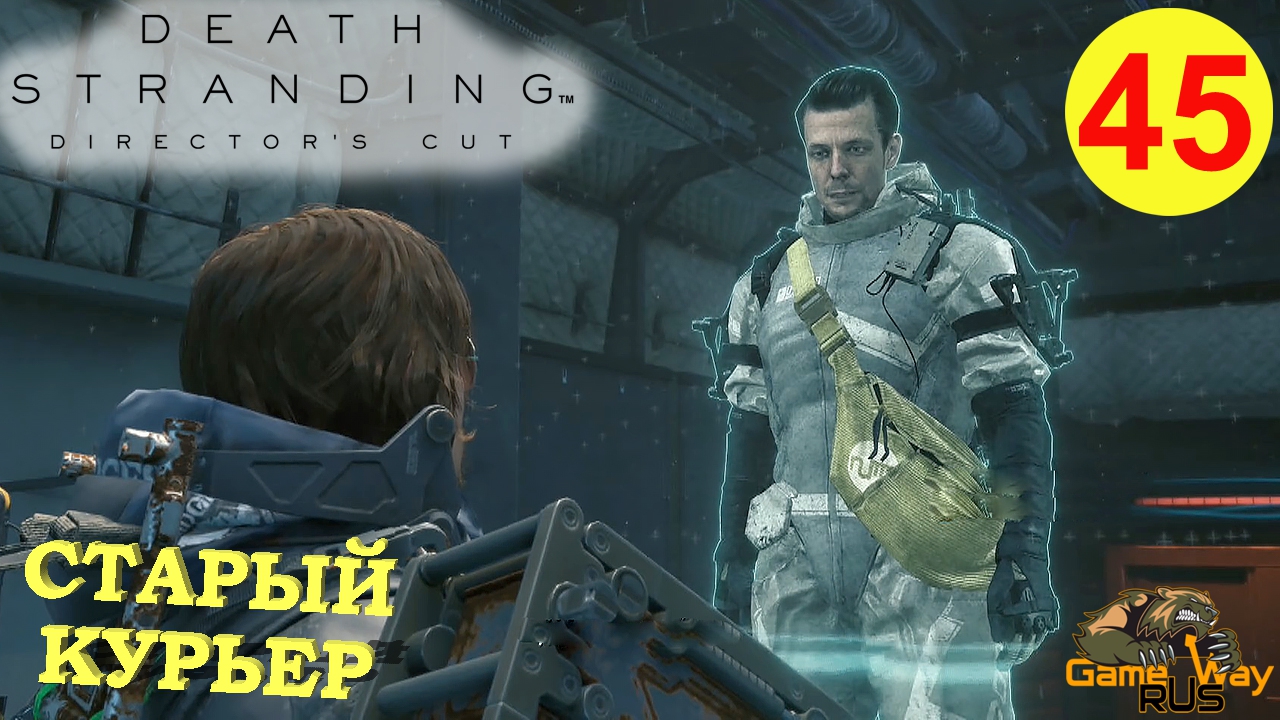 DEATH STRANDING Режиссерская версия на 100% #45 ? PS5 СТАРЫЙ КУРЬЕР. Прохождение на русском.