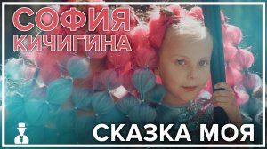 София Кичигина - Сказка моя