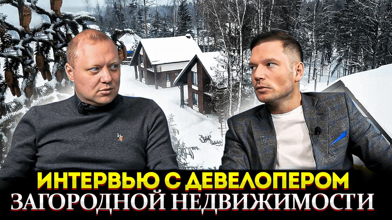 Инвестиции в загородную недвижимость / Более 500 сданных домов / Дефицит домов загородной постройки