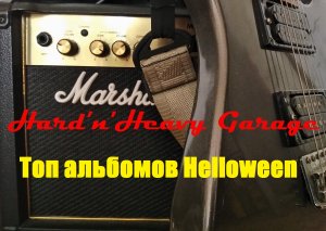 Топ альбомов Helloween