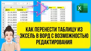 Как перенести таблицу Excel в Word с возможностью редактирования. Урок для начинающих.