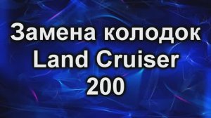 Замена колодок TLC200