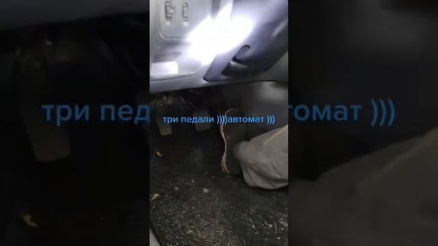 3 педали автомат