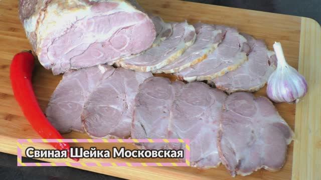 Шейка Московская. Свинина в духовке запеченная куском для праздничной нарезки и вкусных бутербродов