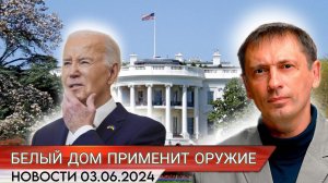 Белый дом дал разрешение применять американское оружие для ударов по территории РФ | БРЕКОТИН