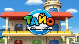 Приключения Тайо, 6 сезон, 4 серия. Новая игровая площадка для всех!
