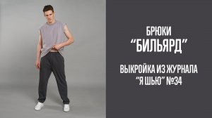 Брюки "БИЛЬЯРД ". Журнал "Я шью" №34