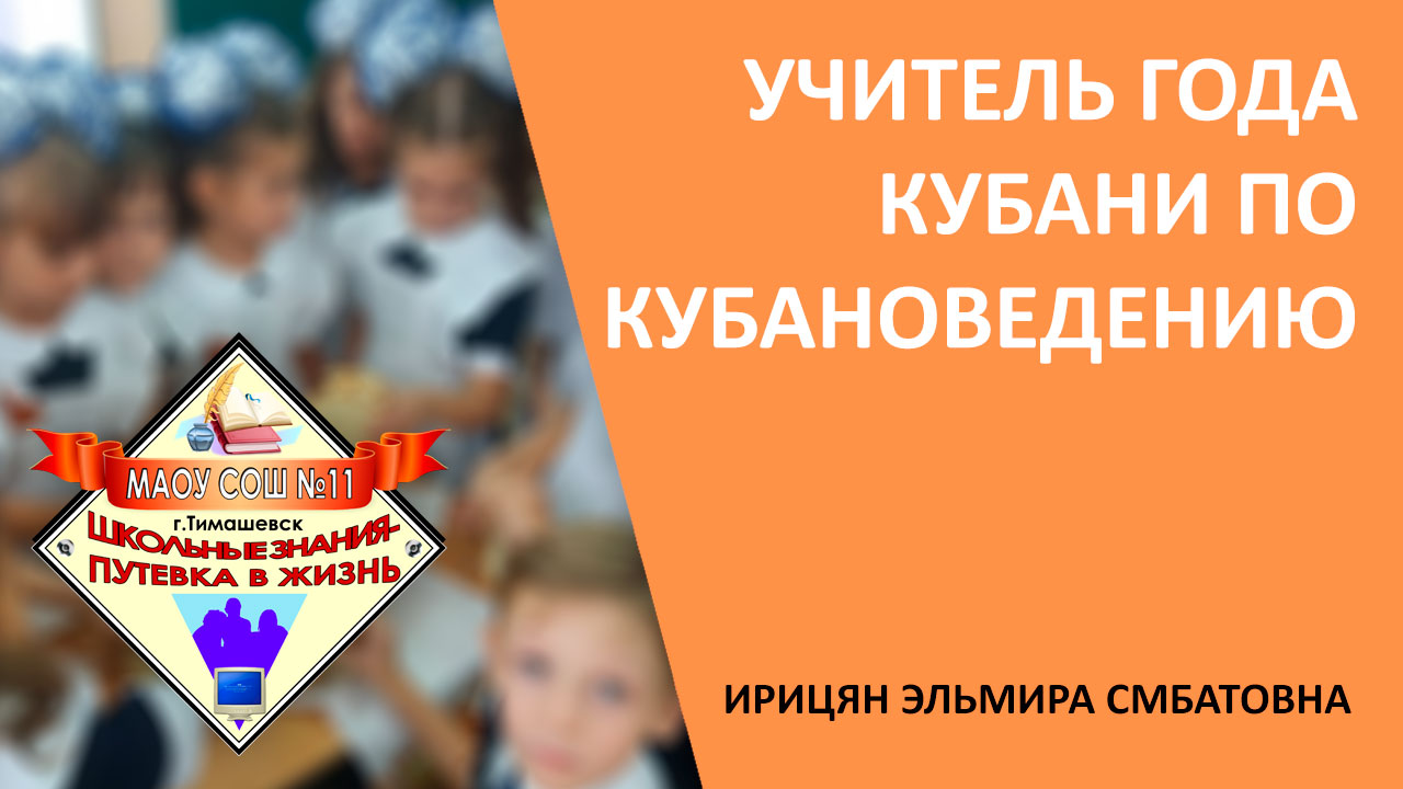 «Учитель года Кубани» по кубановедению в 2023 году
Ирицян Эльмира Смбатовна