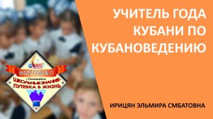 «Учитель года Кубани» по кубановедению в 2023 году
Ирицян Эльмира Смбатовна