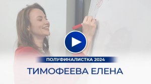 Тимофеева Елена – полуфиналистка «Мисс Офис – 2024», Челябинск