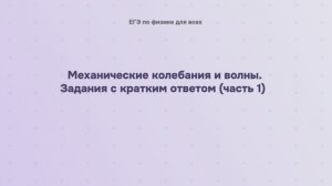 6.2.1 Механические колебания и волны. Задания с кратким ответом (часть 1)
