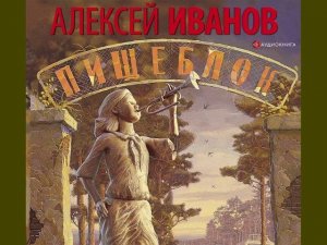 Алексей Иванов "Пищеблок"