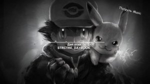 Дай огня - STRCTRE, DAYBOOK