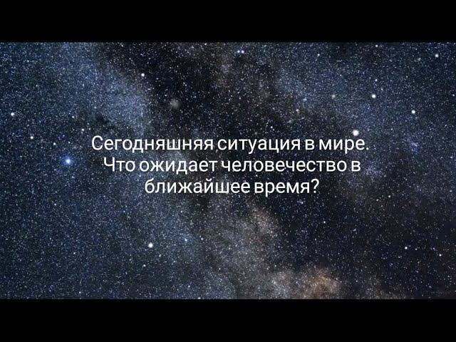 Сегодняшняя ситуация в мире. Что ожидает человечество в ближайшее время? Юрий Николаевич Луценко.