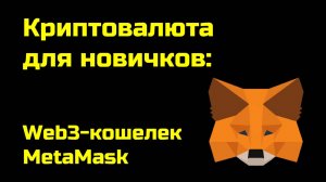 MetaMask Web3-кошелек: как пользоваться | Крипта для новичков