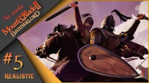 Mount & Blade II: Bannerlord #5 (v.1.2.9.34019) - Мой первый поход! Снова с нуля