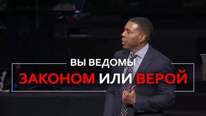 Вы ведомы законом или верой? - Крефло Доллар