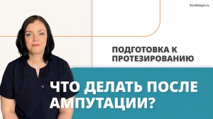 Что делать после ампутации